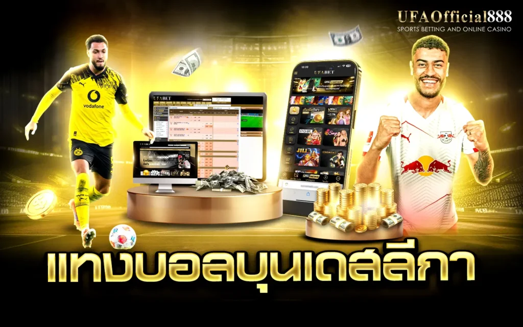แทงบอลบุนเดสลีกา UFAOfficial888 เว็บแทงบอลอันดับ1 ฝากถอนออโต้ 24 ชม.