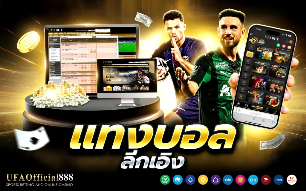 แทงบอลลีกเอิง UFAOfficial888 แทงบอลเว็บตรง เว็บแทงบอลอันดับ1