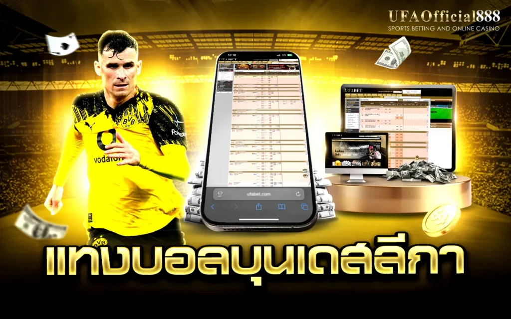 แทงบอลบุนเดสลีกา UFAOfficial888 แทงบอลเว็บตรง UFABET