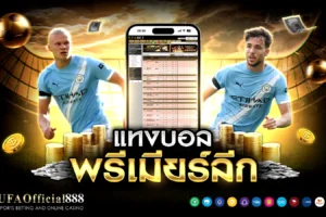 เคล็ดลับและกลยุทธ์ แทงบอลพรีเมียร์ลีก เจาะลึก 5 ทีมยอดนิยมพร้อมเทคนิคทำกำไร