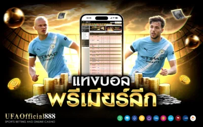 เคล็ดลับและกลยุทธ์ แทงบอลพรีเมียร์ลีก เจาะลึก 5 ทีมยอดนิยมพร้อมเทคนิคทำกำไร