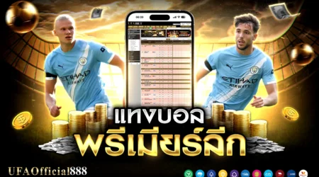 เคล็ดลับและกลยุทธ์ แทงบอลพรีเมียร์ลีก เจาะลึก 5 ทีมยอดนิยมพร้อมเทคนิคทำกำไร