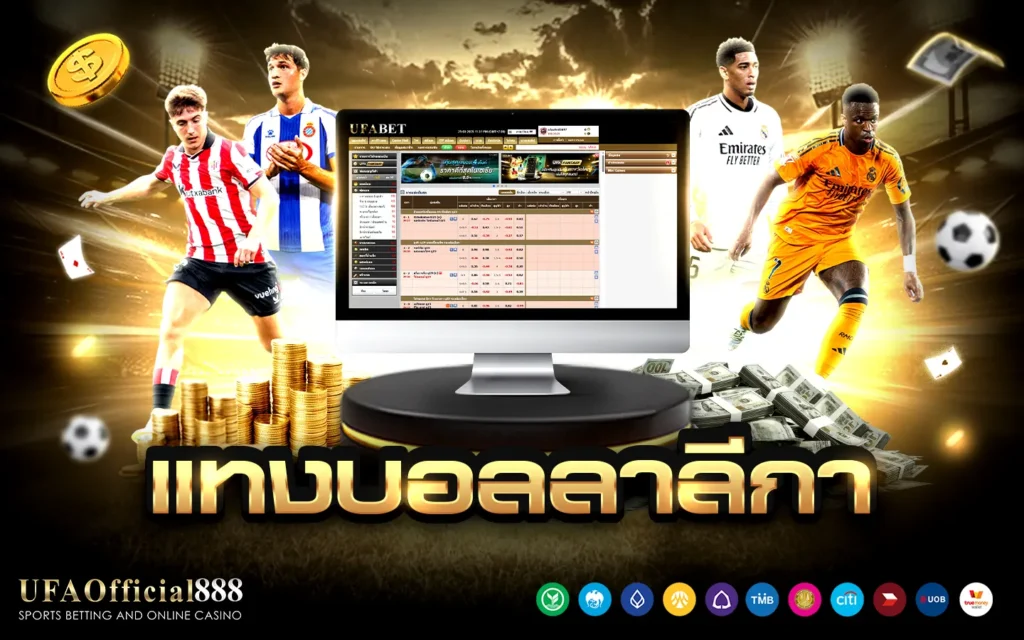 แทงบอลลาลีกา UFAOfficial888 แทงบอลเว็บตรง ฝากถอนออโต้ 24 ชั่วโมง
