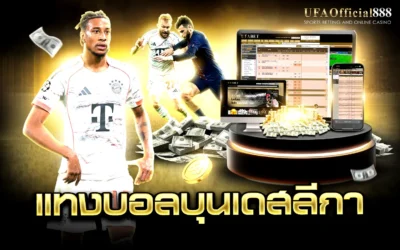เคล็ดลับและกลยุทธ์ แทงบอลบุนเดสลีกา เจาะลึก 5 ทีมยอดนิยมพร้อมเทคนิคทำกำไร