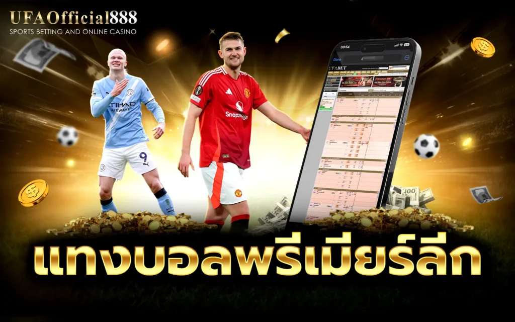 แทงบอลพรีเมียร์ลีก UFAOfficial888 เว็บแทงบอลอันดับ1 ฝากถอนออโต้ 24 ชม.