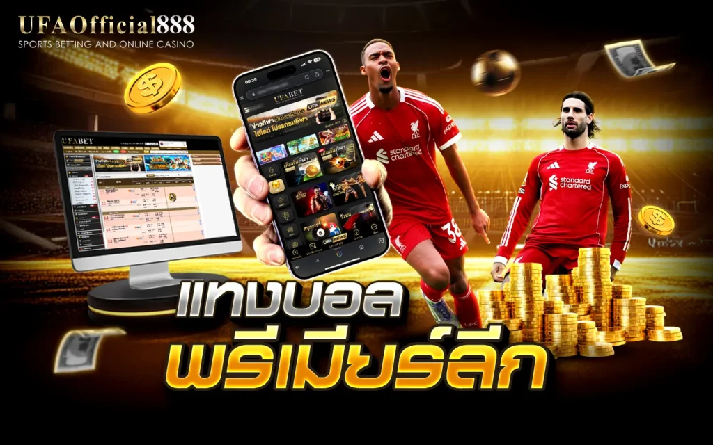 แทงบอลพรีเมียร์ลีก UFAOfficial888 แทงบอลเว็บตรง ฝากถอนออโต้ 24 ชม.