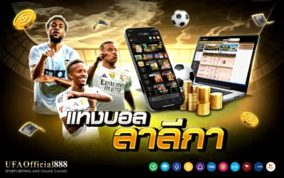 เคล็ดลับและกลยุทธ์ แทงบอลลาลีกา เจาะลึก 5 ทีมยอดนิยมพร้อมเทคนิคทำกำไร