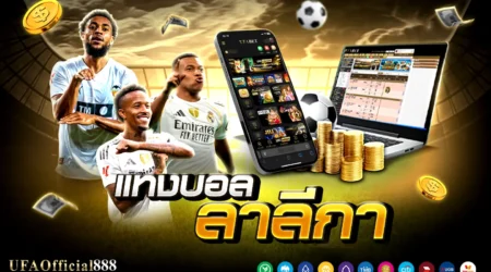 เคล็ดลับและกลยุทธ์ แทงบอลลาลีกา เจาะลึก 5 ทีมยอดนิยมพร้อมเทคนิคทำกำไร