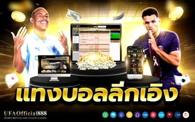 เคล็ดลับและกลยุทธ์ แทงบอลลีกเอิง เจาะลึก 5 ทีมยอดนิยมพร้อมเทคนิคทำกำไร