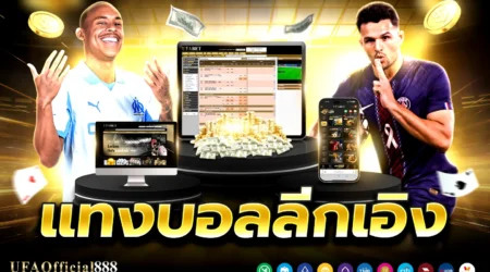 เคล็ดลับและกลยุทธ์ แทงบอลลีกเอิง เจาะลึก 5 ทีมยอดนิยมพร้อมเทคนิคทำกำไร