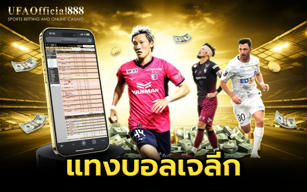 แทงบอลเจลีก เจะลึก 5 ทีมยอดนิยม พร้อมเคล็ดลับแทงบอลกับ UFAOfficial888