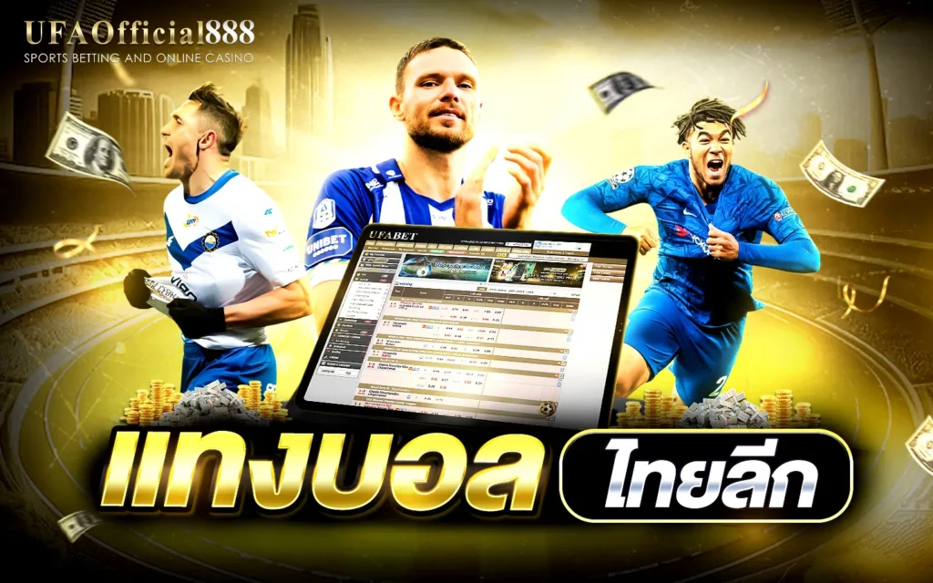 แทงบอลไทยลีก UFAOfficial888 เว็บแทงบอลอันดับ1 ฝากถอนออโต้ 24 ชั่วโมง