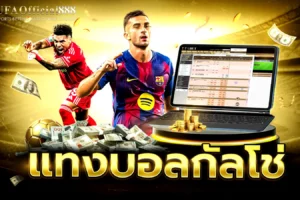 เคล็ดลับและกลยุทธ์ แทงบอลกัลโช่ เซเรียอา เจาะลึก 5 ทีมยอดนิยมพร้อมเทคนิคทำกำไร