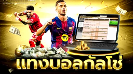 เคล็ดลับและกลยุทธ์ แทงบอลกัลโช่ เซเรียอา เจาะลึก 5 ทีมยอดนิยมพร้อมเทคนิคทำกำไร