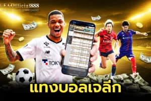 เคล็ดลับและกลยุทธ์ แทงบอลเจลีก เจาะลึก 5 ทีมยอดนิยมพร้อมเทคนิคทำกำไร