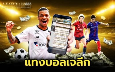 เคล็ดลับและกลยุทธ์ แทงบอลเจลีก เจาะลึก 5 ทีมยอดนิยมพร้อมเทคนิคทำกำไร