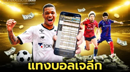 เคล็ดลับและกลยุทธ์ แทงบอลเจลีก เจาะลึก 5 ทีมยอดนิยมพร้อมเทคนิคทำกำไร