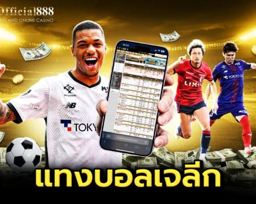 เคล็ดลับและกลยุทธ์ แทงบอลเจลีก เจาะลึก 5 ทีมยอดนิยมพร้อมเทคนิคทำกำไร