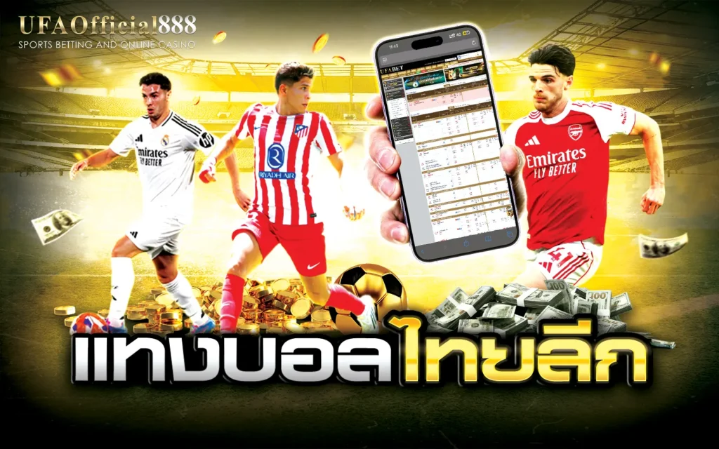 แทงบอลไทยลีก UFAOfficial888 แทงบอลเว็บตรง ฝากถอนออโต้ ไม่มีขั้นต่ำ