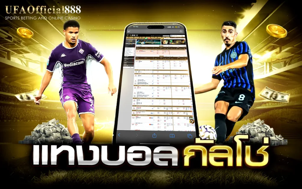 แทงบอลกัลโช่ เซเรียอา UFAOfficial888 แทงบอลเว็บตรง ฝากถอนออโต้ 24 ชม.