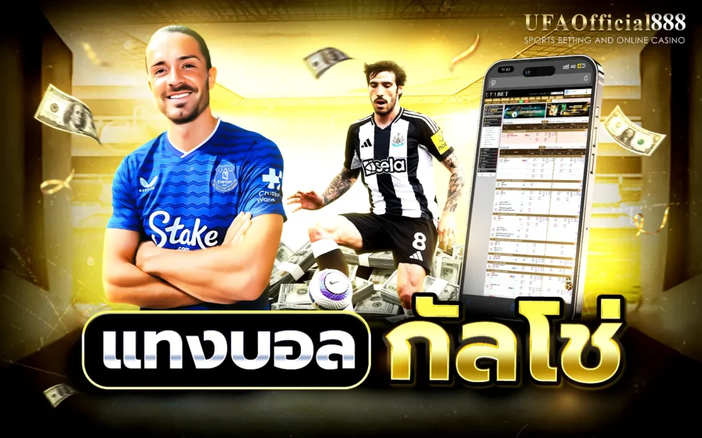 แทงบอลกัลโช่ เซเรียอา UFAOfficial888 เว็บแทงบอลอันดับ1 ที่ดีที่สุด