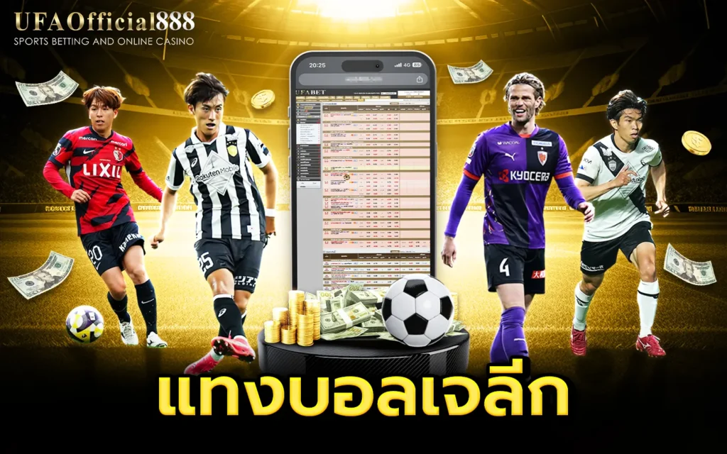 แทงบอลเจลีก UFAOfficial888 แทงบอลเว็บตรง ไม่ผ่านเอเย่นต์ ฝากถอนออโต้ 24 ชม.