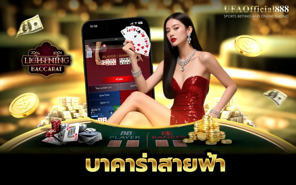 บาคาร่าสายฟ้า UFAOfficial888 บาคาร่าเว็บตรง อันดับ1 ฝากถอนออโต้ 24 ชั่วโมง
