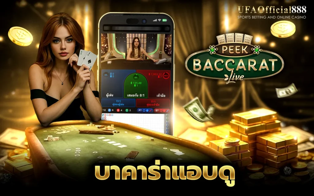 บาคาร่าแอบดู UFABET เว็บบาคาร่าที่ดีที่สุด ฝากถอนออโต้ 24 ชั่วโมง