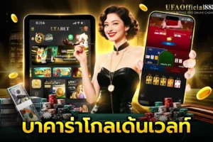 บาคาร่าโกลเด้นเวลท์ คู่มือการเล่นพร้อมเคล็ดลับการทำกำไร กับ UFAOfficial888