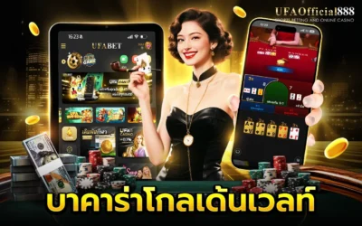 บาคาร่าโกลเด้นเวลท์ คู่มือการเล่นพร้อมเคล็ดลับการทำกำไร กับ UFAOfficial888