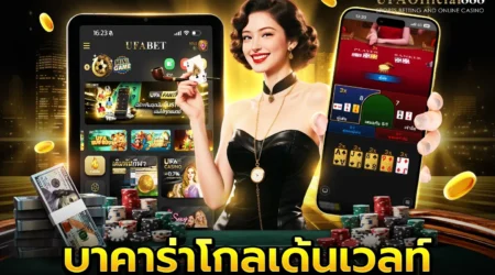 บาคาร่าโกลเด้นเวลท์ คู่มือการเล่นพร้อมเคล็ดลับการทำกำไร กับ UFAOfficial888