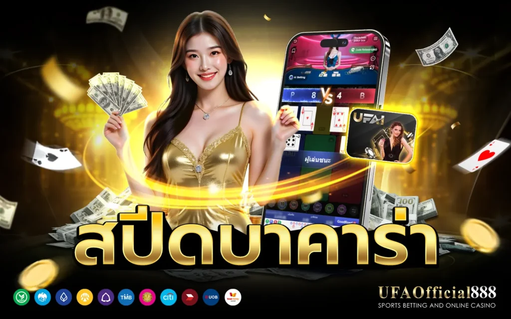 สปีดบาคาร่า UFAOfficial888 เว็บบาคาร่าอันดับ 1 บาคาร่าเว็บตรง ฝากถอนออโต้ 24 ชม.