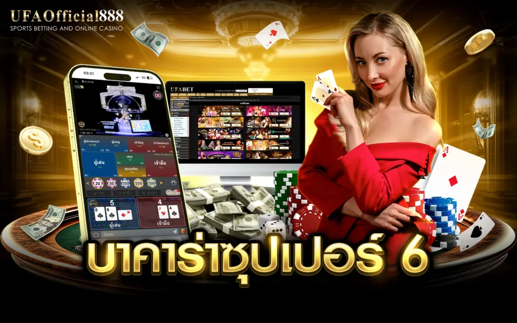 บาคาร่าซุปเปอร์ 6 UFAOfficial888บาคาร่าเว็บตรง ฝากถอนออโต้ 24 ชั่วโมง