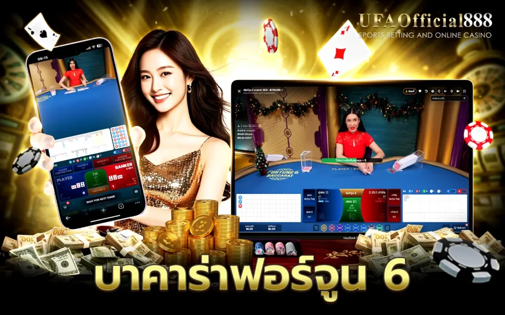 บาคาร่าฟอร์จูน 6 UFAOfficial888 บาคาร่าเว็บตรง ฝากถอนออโต้ ไม่มีขั้นต่ำ 24 ชม.