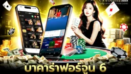 บาคาร่าฟอร์จูน 6 คู่มือการเล่นพร้อมเคล็ดลับการทำกำไร กับ UFAOfficial888