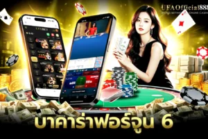 บาคาร่าฟอร์จูน 6 คู่มือการเล่นพร้อมเคล็ดลับการทำกำไร กับ UFAOfficial888