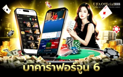 บาคาร่าฟอร์จูน 6 คู่มือการเล่นพร้อมเคล็ดลับการทำกำไร กับ UFAOfficial888