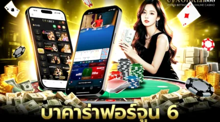 บาคาร่าฟอร์จูน 6 คู่มือการเล่นพร้อมเคล็ดลับการทำกำไร กับ UFAOfficial888