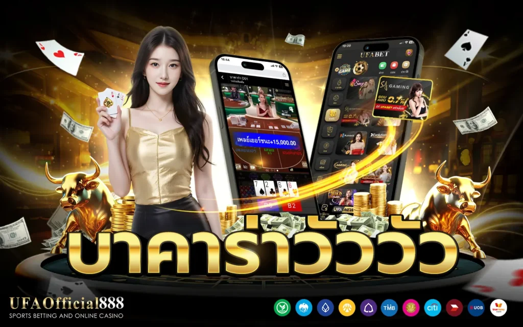 บาคาร่าวัววัว UFAOfficial888 บาคาร่าเว็บตรง ฝากถอนออโต้ 24 ชั่วโมง