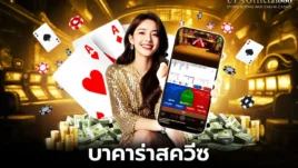 บาคาร่าสควีซ คู่มือการเล่นพร้อมเคล็ดลับการทำกำไร กับ UFAOfficial888