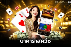 บาคาร่าสควีซ คู่มือการเล่นพร้อมเคล็ดลับการทำกำไร กับ UFAOfficial888