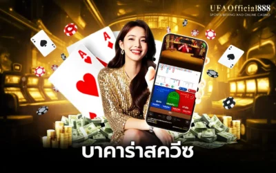 บาคาร่าสควีซ คู่มือการเล่นพร้อมเคล็ดลับการทำกำไร กับ UFAOfficial888