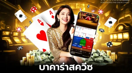 บาคาร่าสควีซ คู่มือการเล่นพร้อมเคล็ดลับการทำกำไร กับ UFAOfficial888