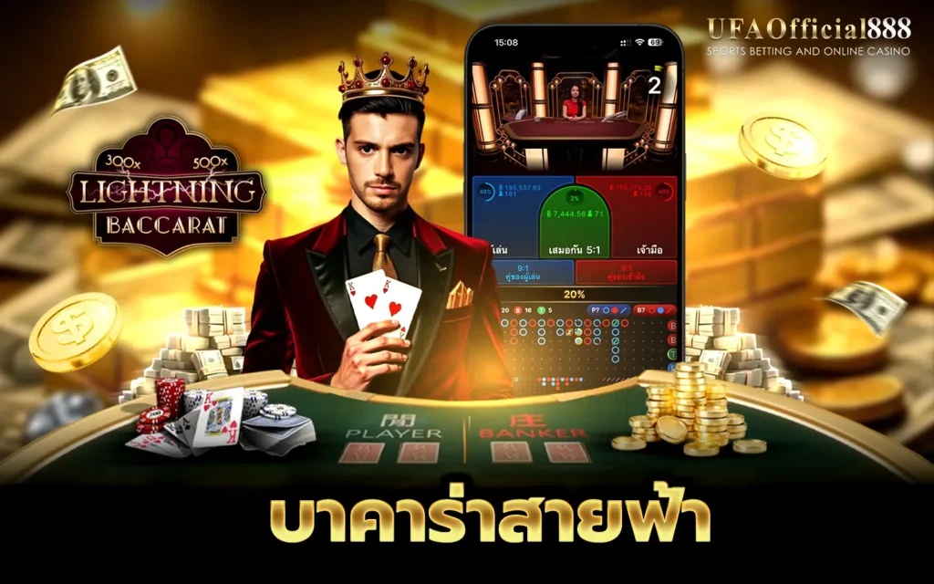 บาคาร่าสายฟ้า UFAOfficial888 เว็บบาคาร่าที่ดีที่สุด ฝากถอนออโต้ ไม่มีขั้นต่ำ 24 ชั่วโมง