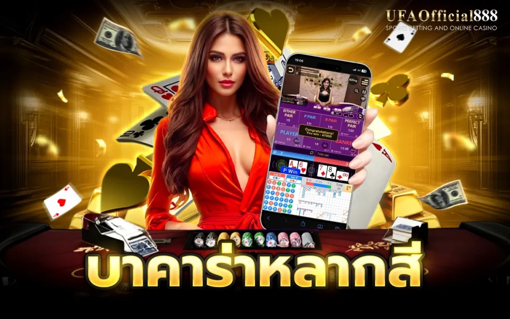 บาคาร่าหลากสี UFAOfficial888 เว็บบาคาร่าอันดับ 1 ฝากถอนออโต้ 24 ชั่วโมง