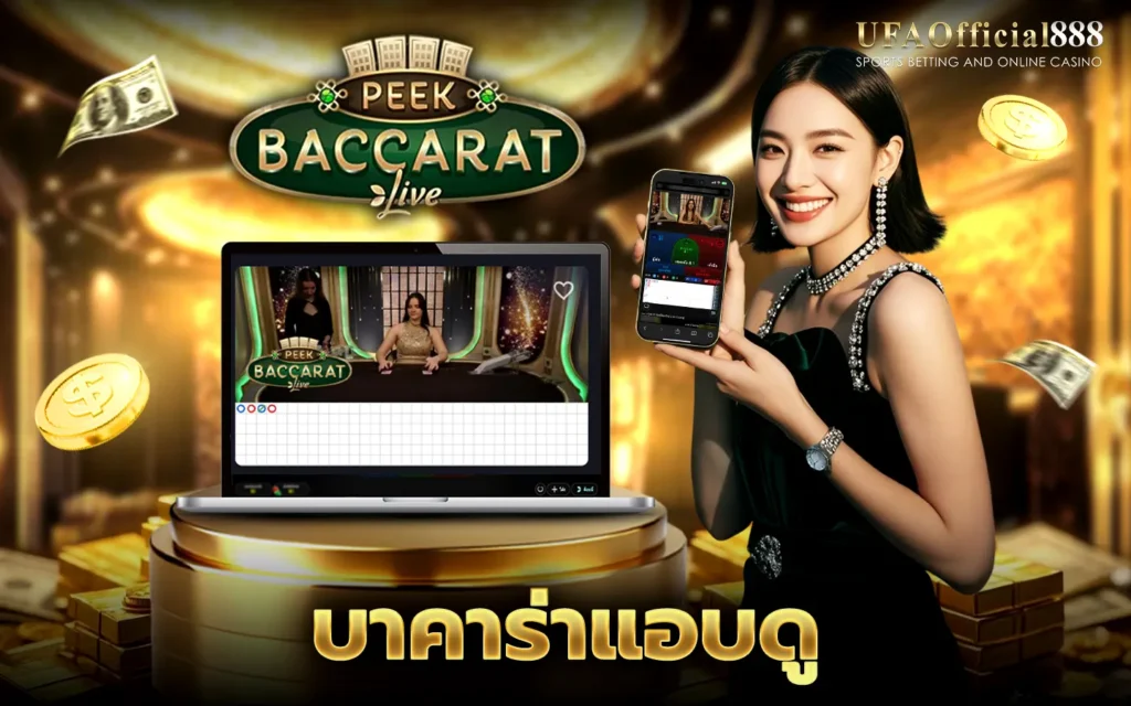 บาคาร่าแอบดู UFAOfficial888 บาคาร่าเว็บตรง ฝากถอนออโต้ ไม่มีขั้นต่ำ