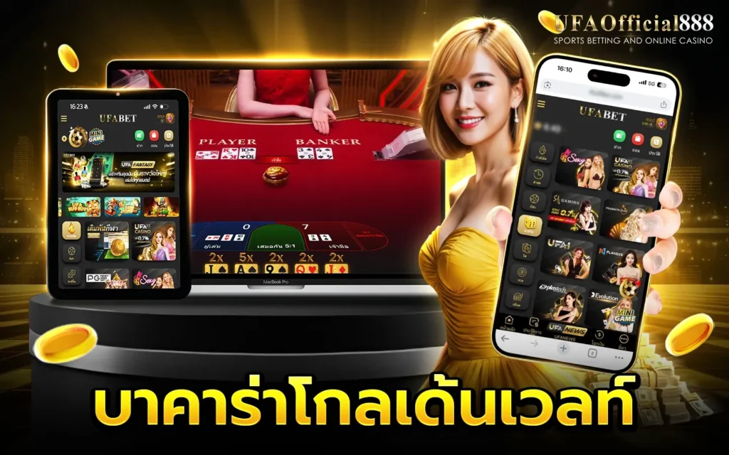 บาคาร่าโกลเด้นเวลท์ UFAOfficial888 บาคาร่าเว็บตรง ฝากถอนออโต้ 24 ชั่วโมง