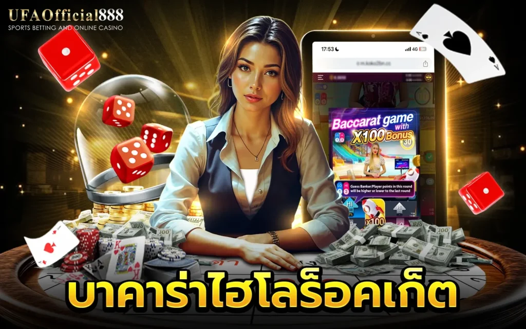 บาคาร่าไฮโลร็อตเก็ต UFAOfficial888 บาคาร่าเว็บตรง ฝากถอนออโต้ ไม่มีขั้นต่ำ