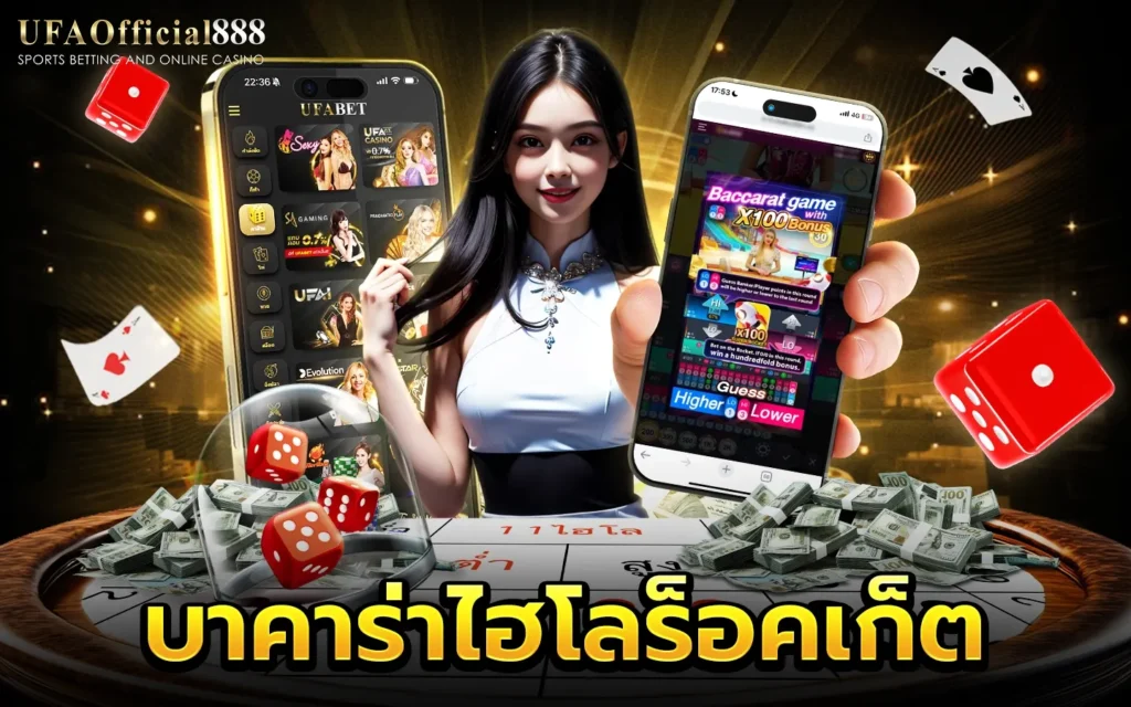 บาคาร่าไฮโลร็อคเก็ต UFAOfficial888 บาคาร่าเว็บตรง อันดับ1