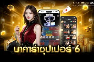 บาคาร่าซุปเปอร์ 6 คู่มือการเล่นพร้อมเคล็ดลับการทำกำไร กับ UFAOfficial888
